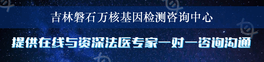 吉林磐石万核基因检测咨询中心